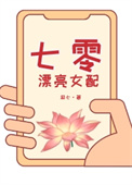 七零漂亮炮灰免费全集
