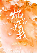 焰焰如我 小说